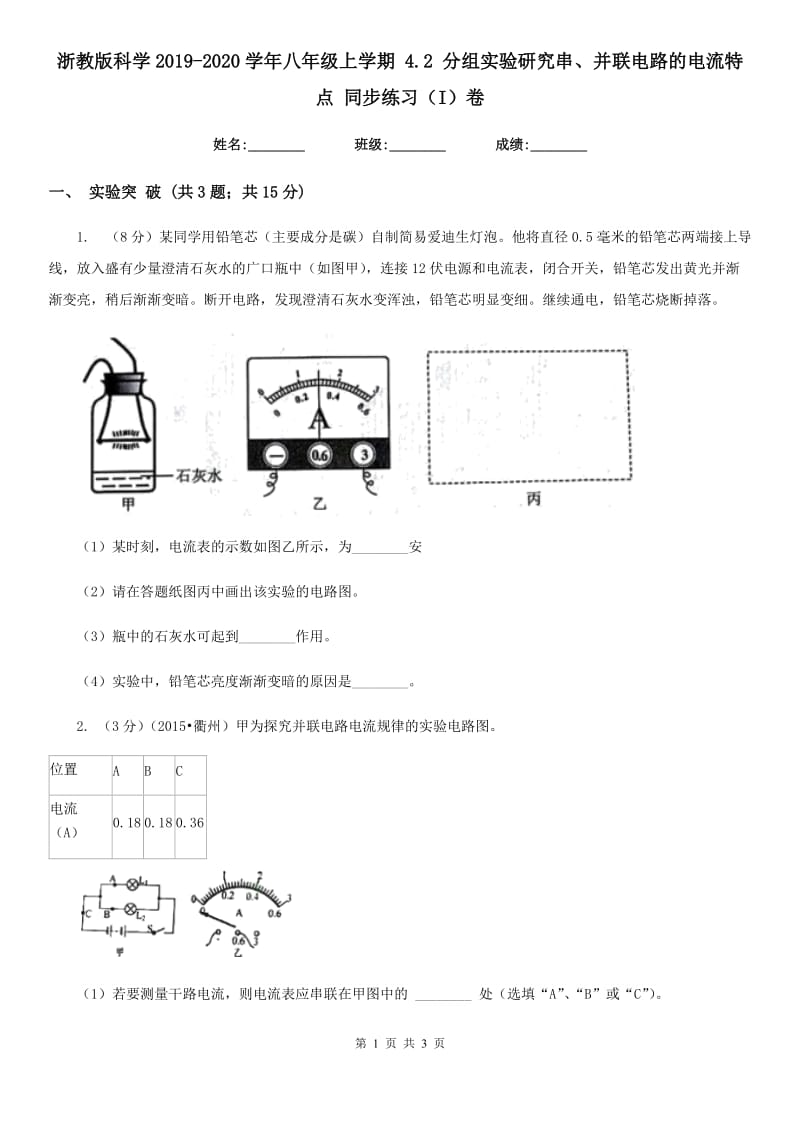 浙教版科学2019-2020学年八年级上学期4.2分组实验研究串、并联电路的电流特点同步练习（I）卷.doc_第1页