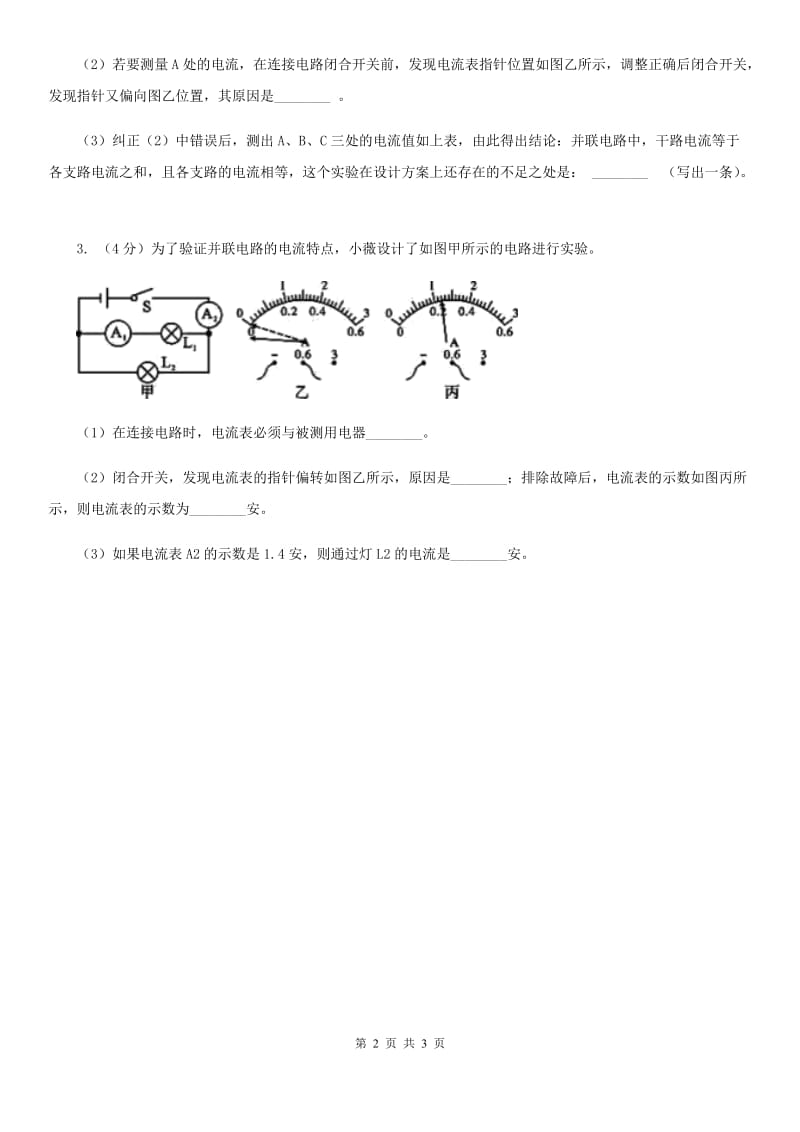 浙教版科学2019-2020学年八年级上学期4.2分组实验研究串、并联电路的电流特点同步练习（I）卷.doc_第2页