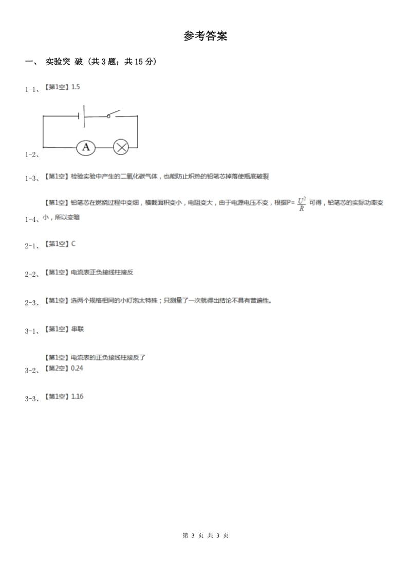 浙教版科学2019-2020学年八年级上学期4.2分组实验研究串、并联电路的电流特点同步练习（I）卷.doc_第3页