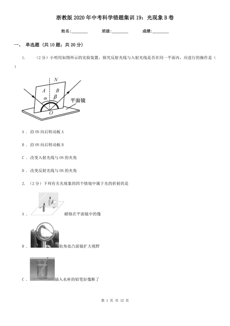 浙教版2020年中考科学错题集训19：光现象B卷.doc_第1页