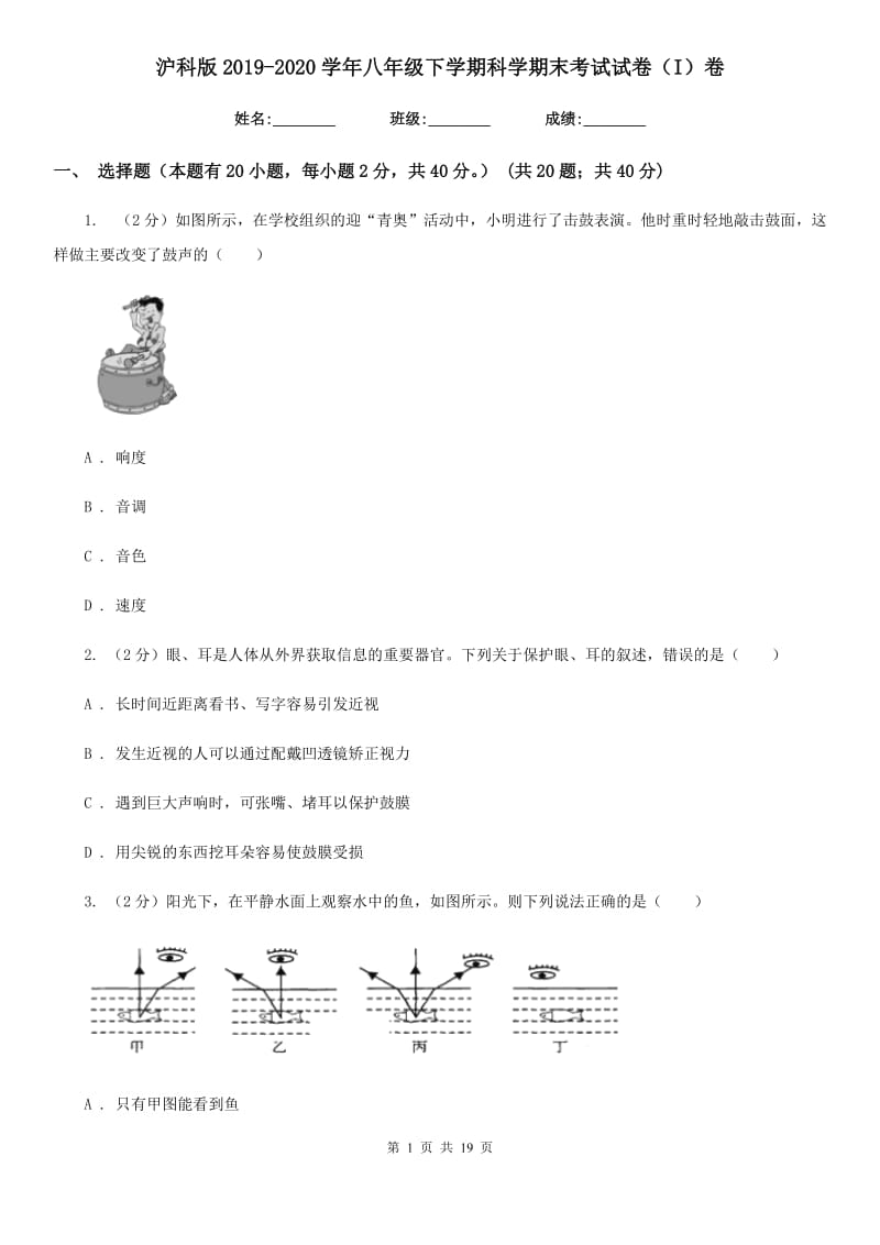 沪科版2019-2020学年八年级下学期科学期末考试试卷（I）卷.doc_第1页