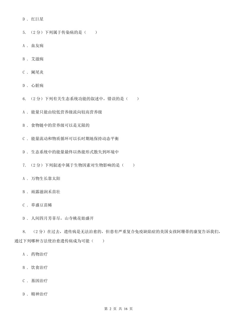 浙教版2020届九年级下学期科学第一次教学质量检测B卷.doc_第2页