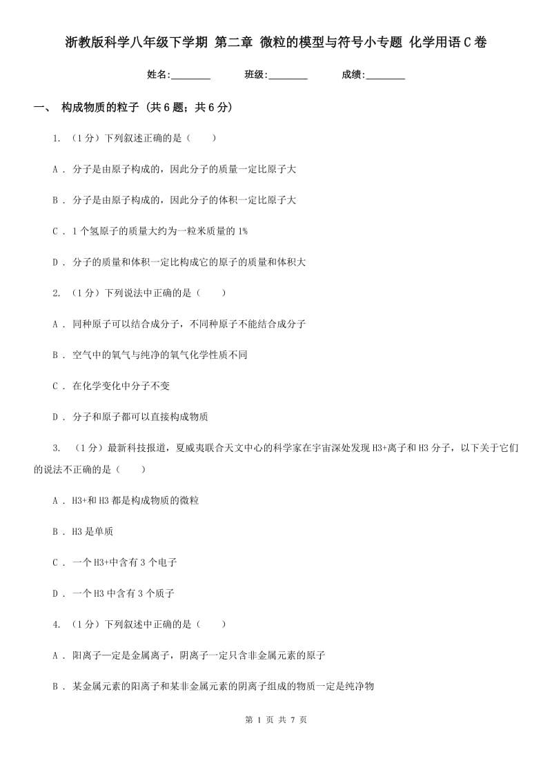 浙教版科学八年级下学期 第二章 微粒的模型与符号小专题 化学用语C卷.doc_第1页