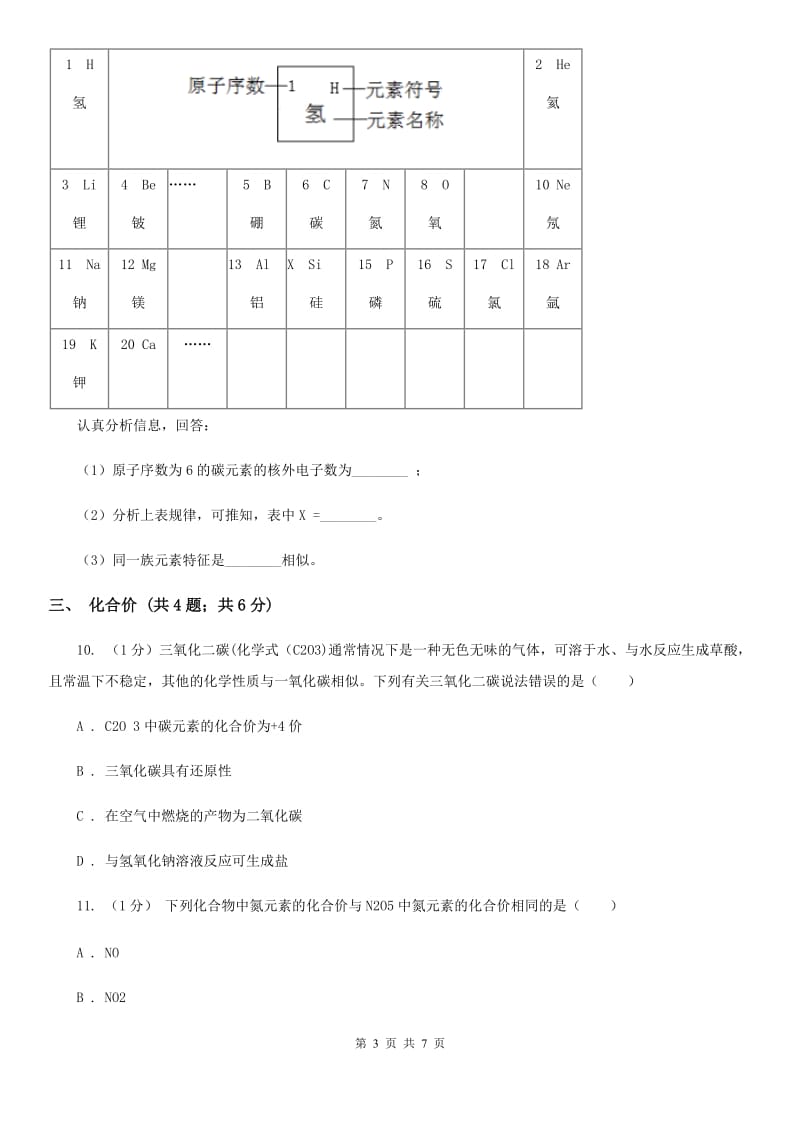 浙教版科学八年级下学期 第二章 微粒的模型与符号小专题 化学用语C卷.doc_第3页