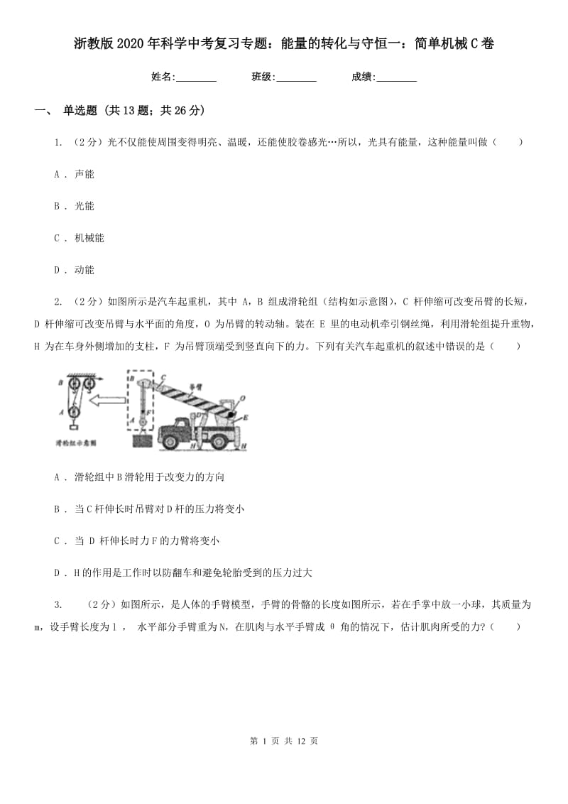 浙教版2020年科学中考复习专题：能量的转化与守恒一：简单机械C卷.doc_第1页