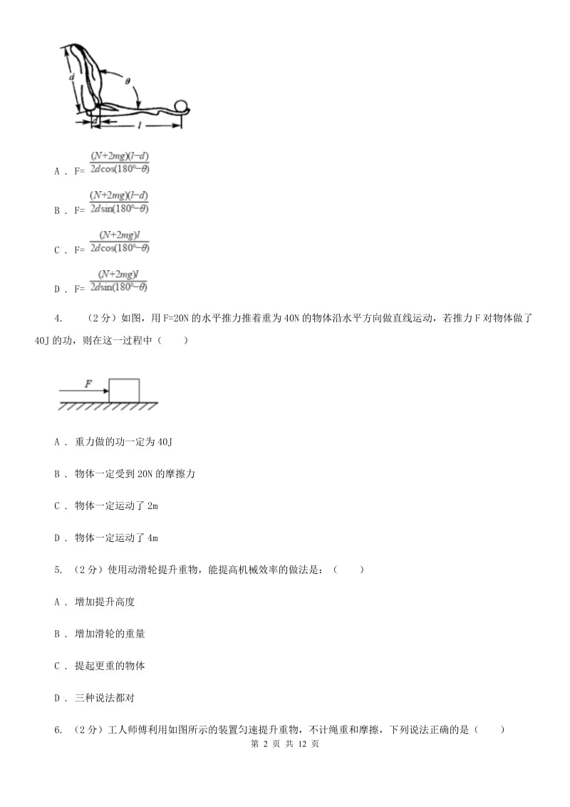 浙教版2020年科学中考复习专题：能量的转化与守恒一：简单机械C卷.doc_第2页