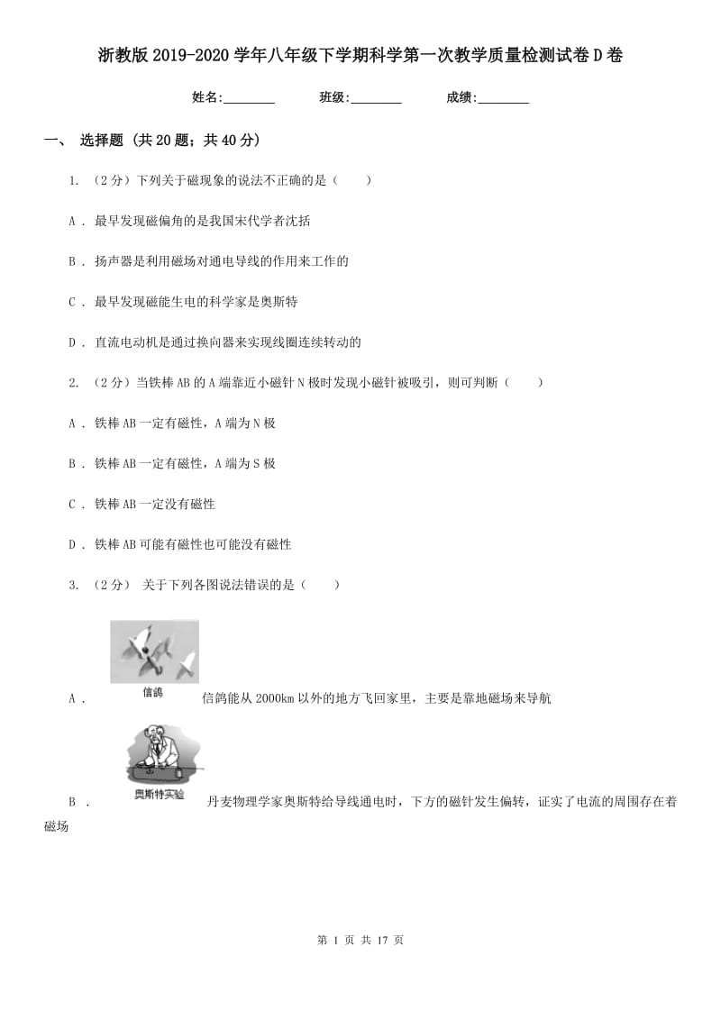 浙教版2019-2020学年八年级下学期科学第一次教学质量检测试卷D卷.doc_第1页