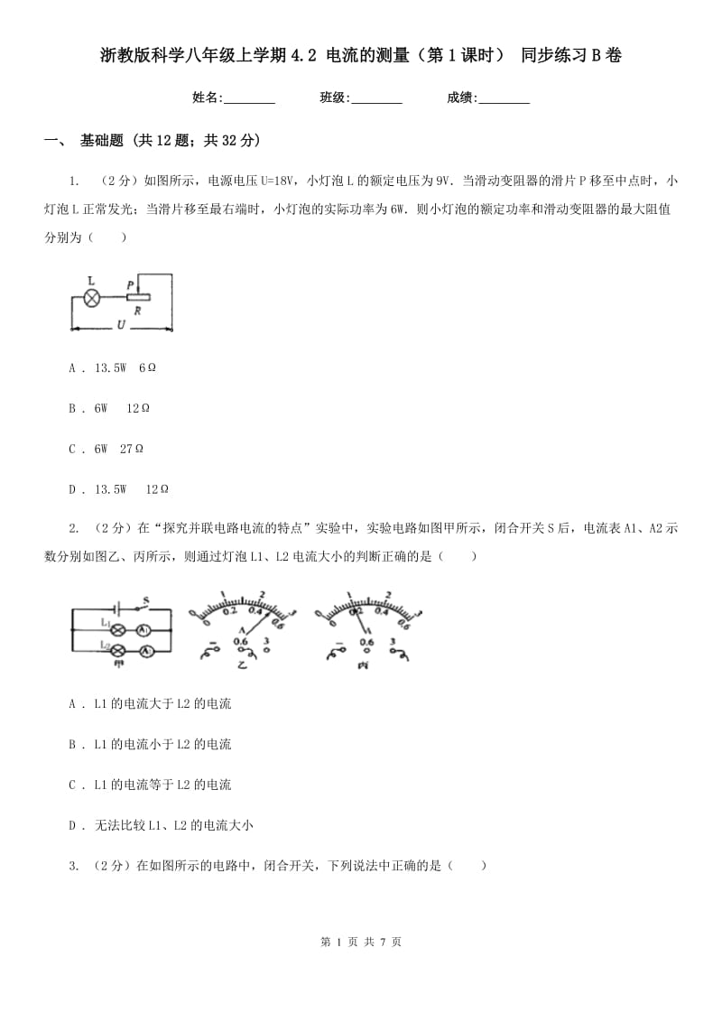 浙教版科学八年级上学期4.2电流的测量（第1课时）同步练习B卷.doc_第1页