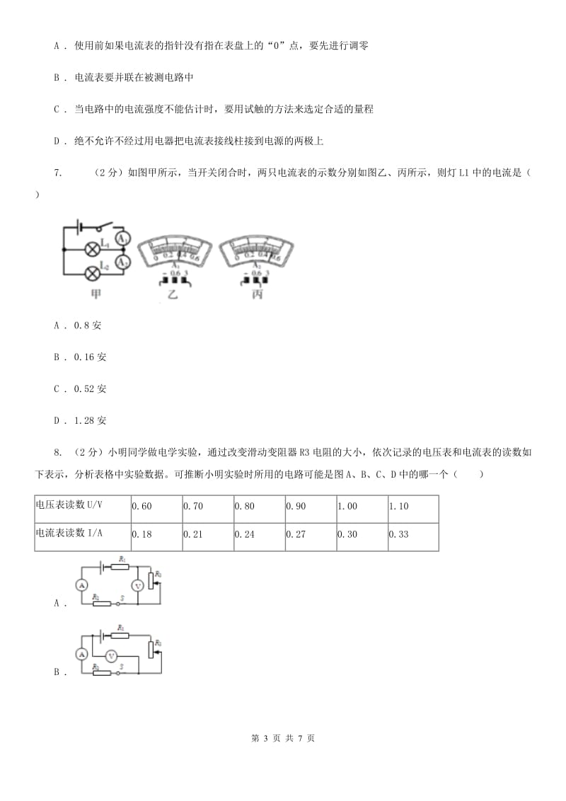 浙教版科学八年级上学期4.2电流的测量（第1课时）同步练习B卷.doc_第3页