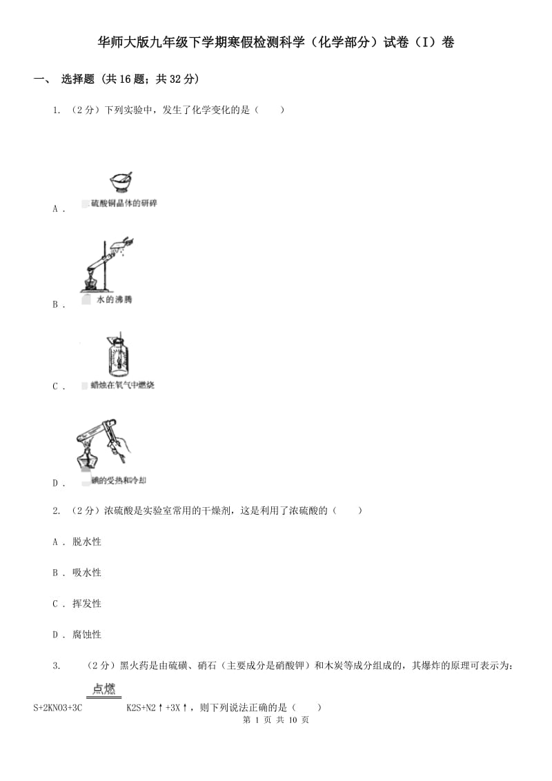 华师大版九年级下学期寒假检测科学（化学部分）试卷（I）卷.doc_第1页