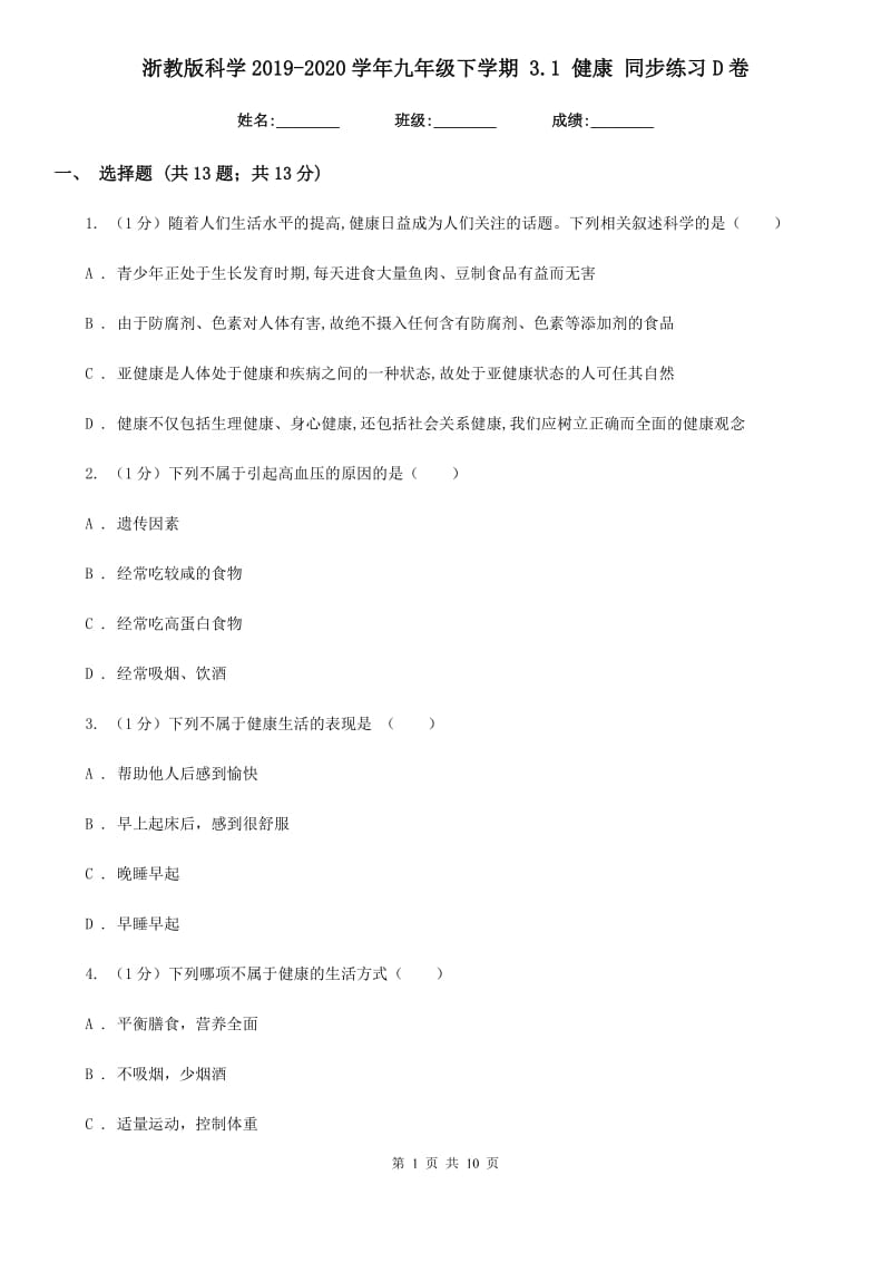 浙教版科学2019-2020学年九年级下学期3.1健康同步练习D卷.doc_第1页