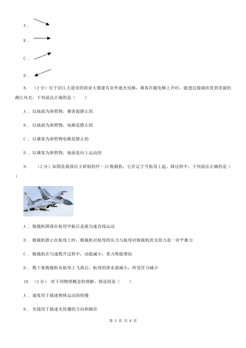 2019-2020学年华师大版初中科学八年级上学期1.1机械运动同步练习B卷.doc_第3页