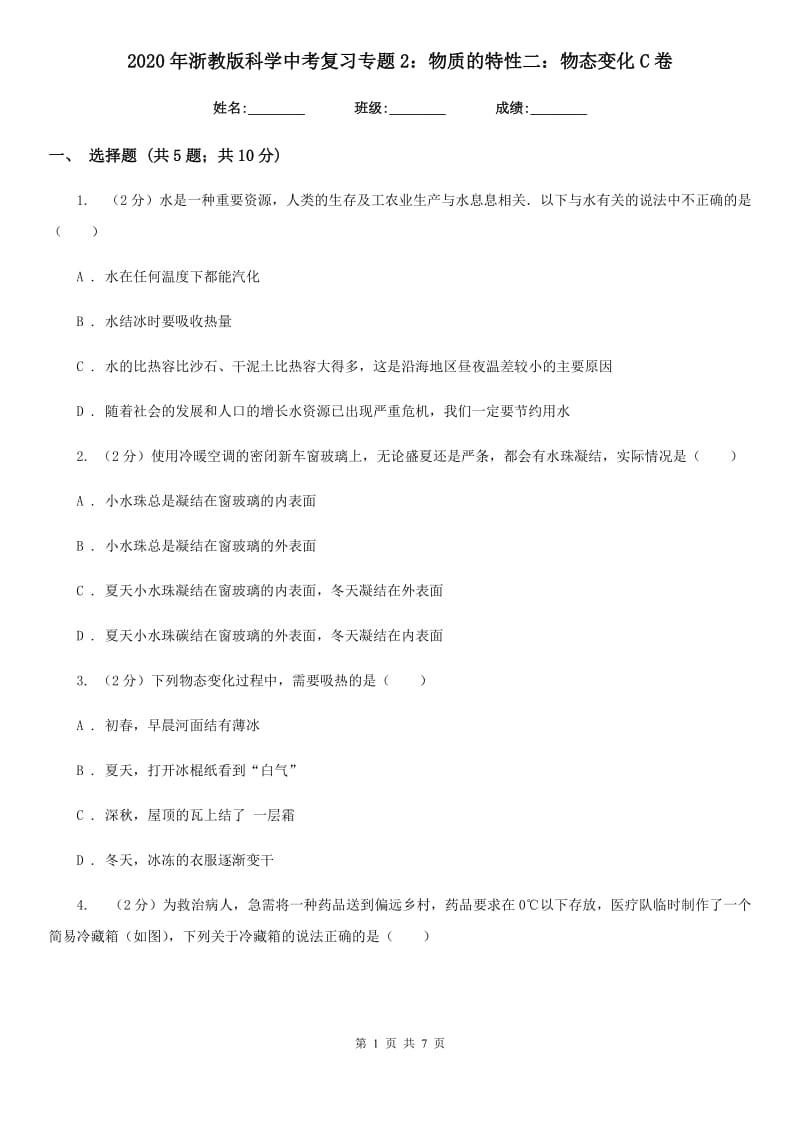 2020年浙教版科学中考复习专题2：物质的特性二：物态变化C卷.doc_第1页