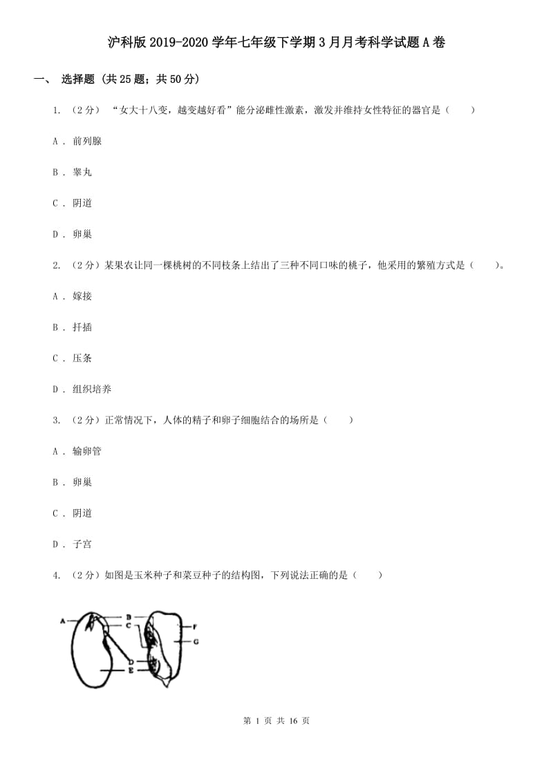 沪科版2019-2020学年七年级下学期3月月考科学试题A卷.doc_第1页