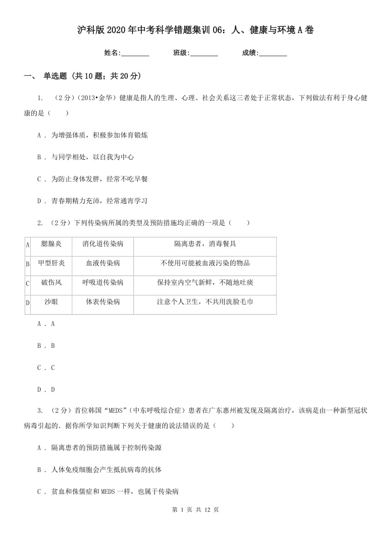 沪科版2020年中考科学错题集训06：人、健康与环境A卷.doc_第1页