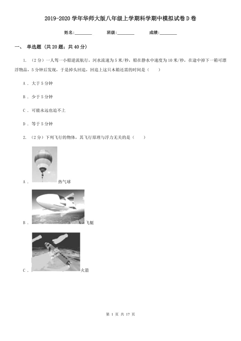 2019-2020学年华师大版八年级上学期科学期中模拟试卷D卷.doc_第1页