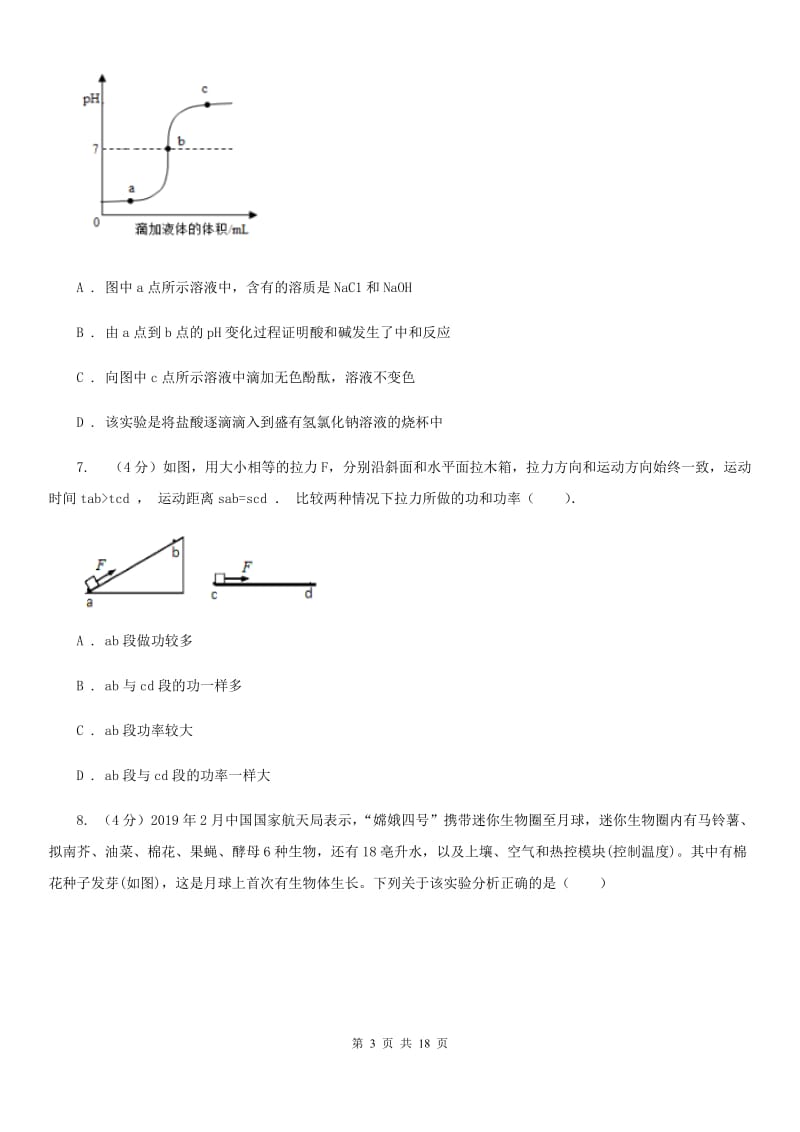 浙教版2020届九年级中考科学模拟训练试卷（II）卷.doc_第3页