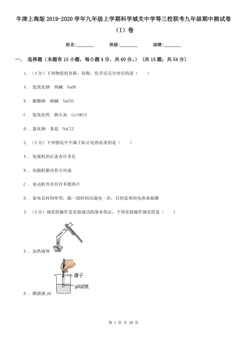 牛津上海版2019-2020学年九年级上学期科学城关中学等三校联考九年级期中测试卷（I）卷.doc_第1页