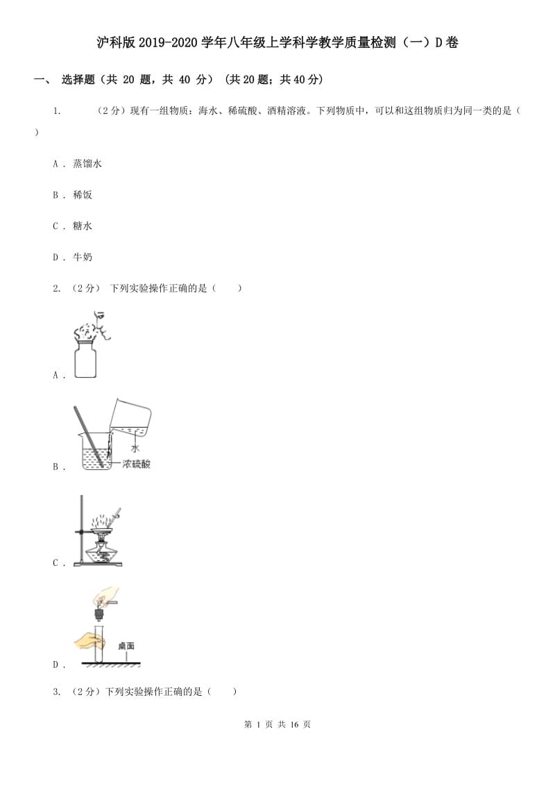 沪科版2019-2020学年八年级上学科学教学质量检测（一）D卷.doc_第1页