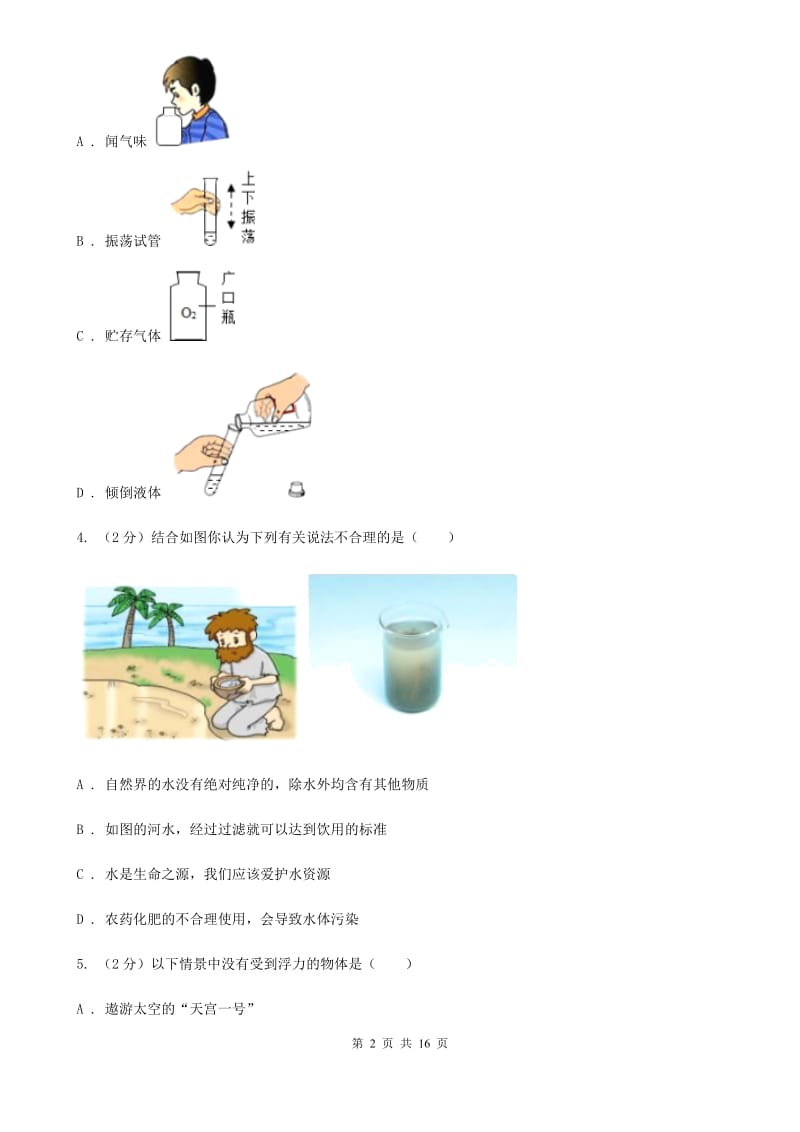 沪科版2019-2020学年八年级上学科学教学质量检测（一）D卷.doc_第2页