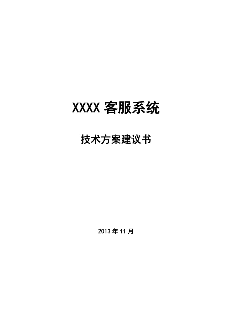 客服系统业务方案建议书.doc_第1页