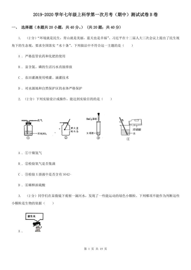 2019-2020学年七年级上科学第一次月考（期中）测试试卷B卷.doc_第1页