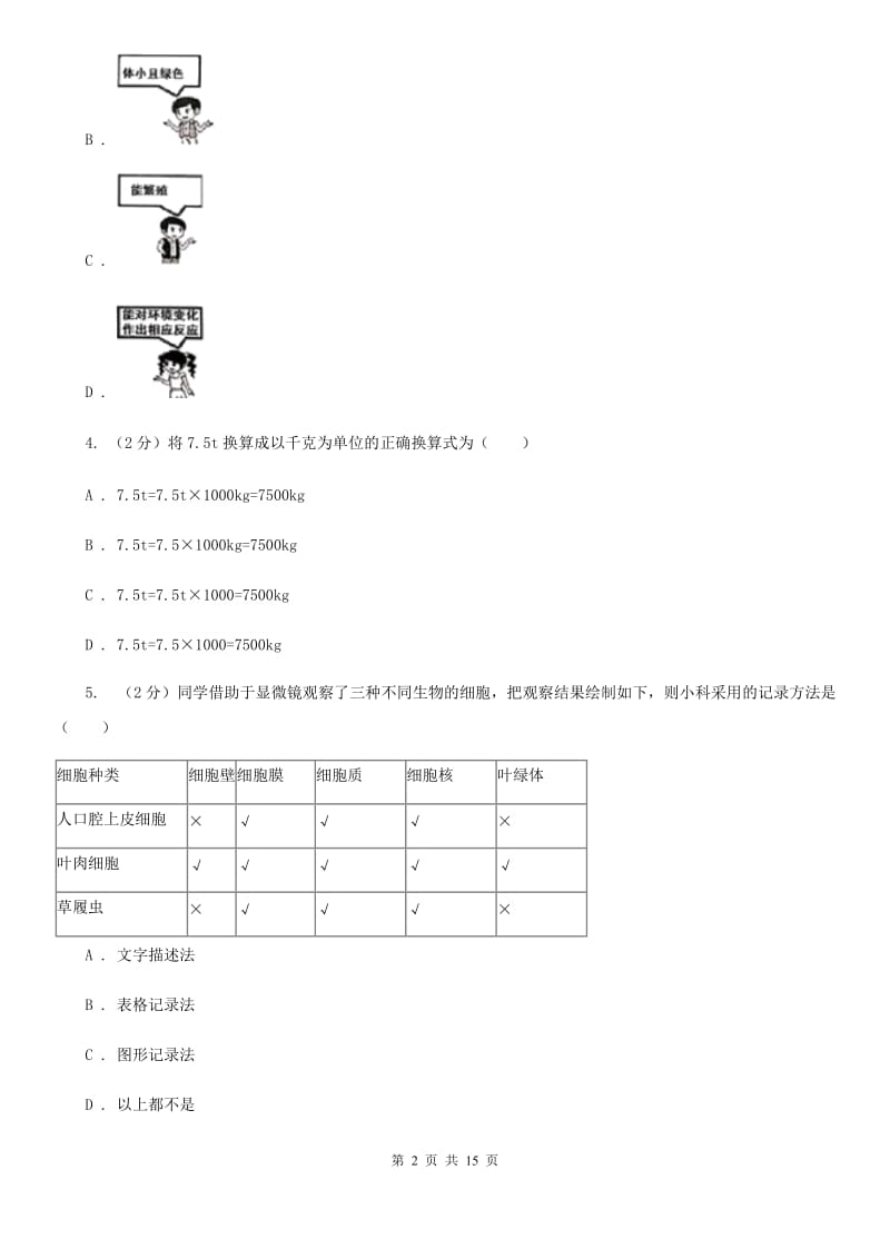 2019-2020学年七年级上科学第一次月考（期中）测试试卷B卷.doc_第2页