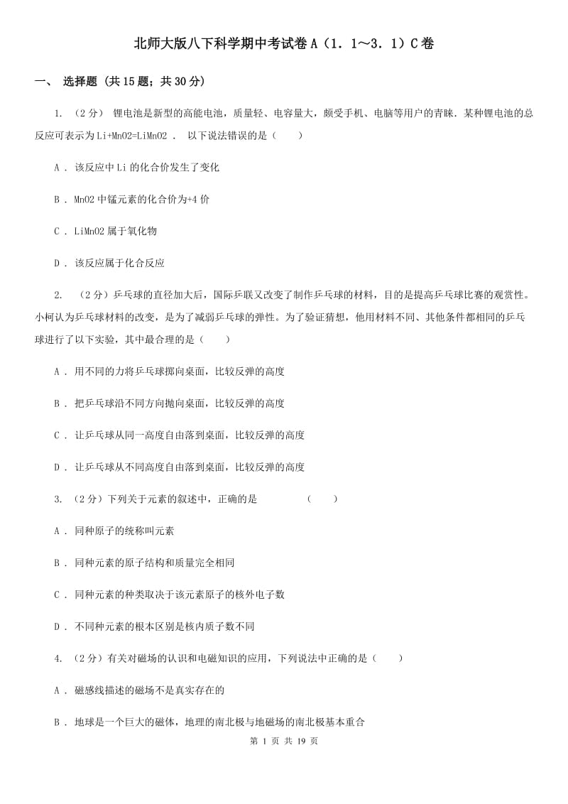 北师大版八下科学期中考试卷A（1．1～3．1）C卷.doc_第1页