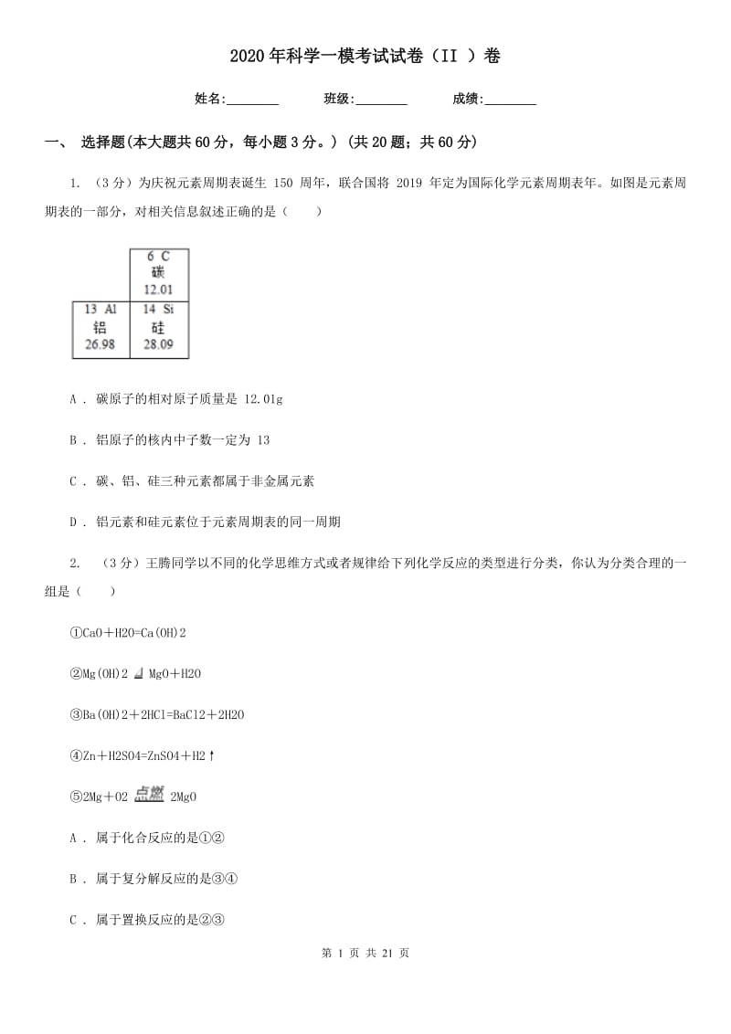 2020年科学一模考试试卷（II）卷.doc_第1页