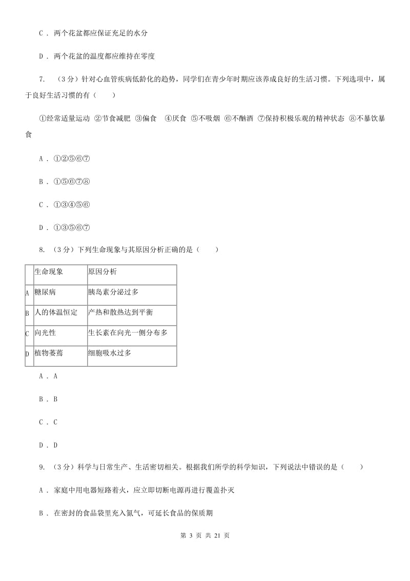 2020年科学一模考试试卷（II）卷.doc_第3页