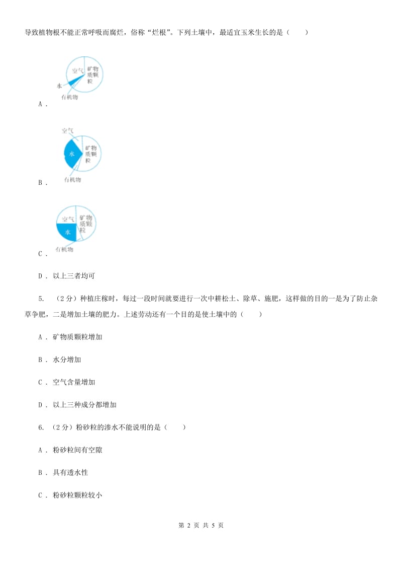 浙教版科学八年级下学期4.2各种各样的土壤同步测试（2）B卷.doc_第2页