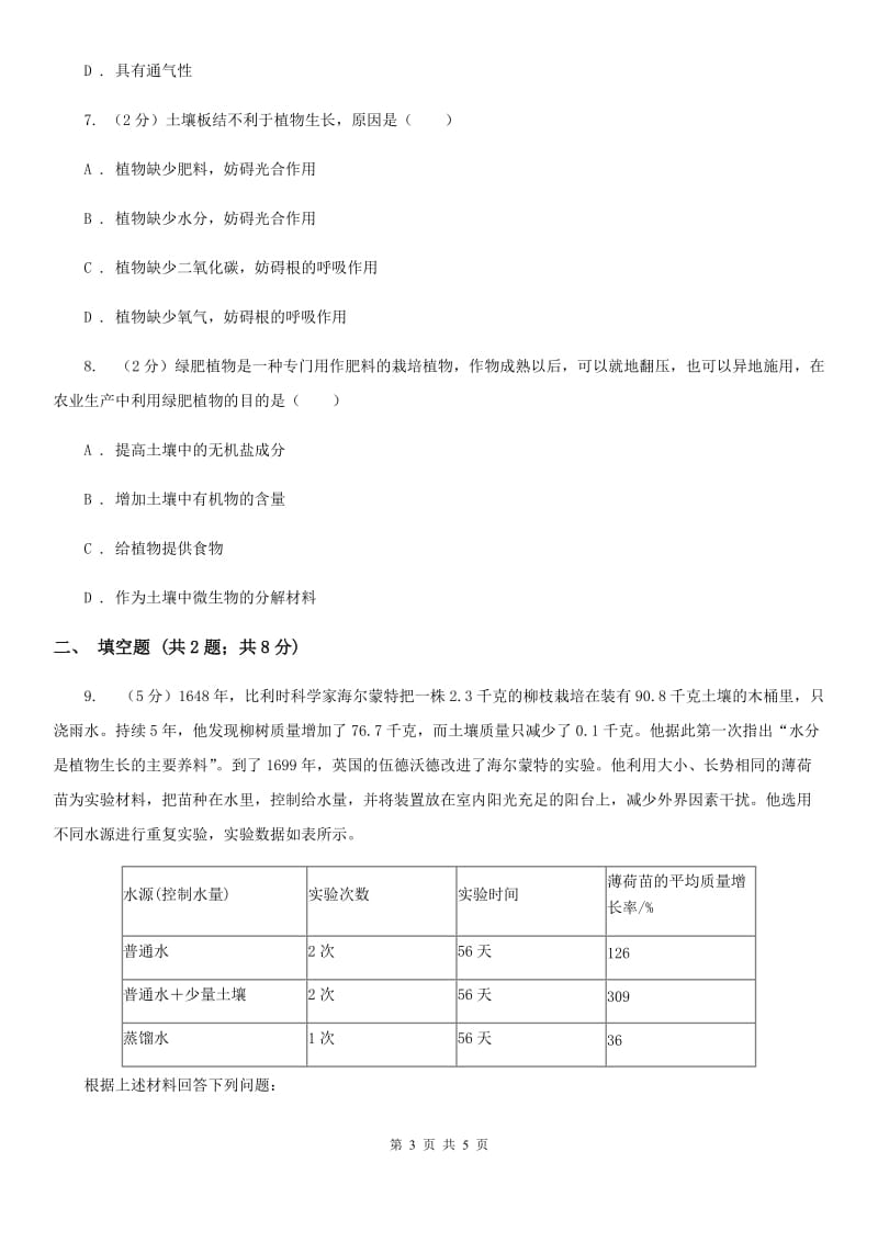 浙教版科学八年级下学期4.2各种各样的土壤同步测试（2）B卷.doc_第3页