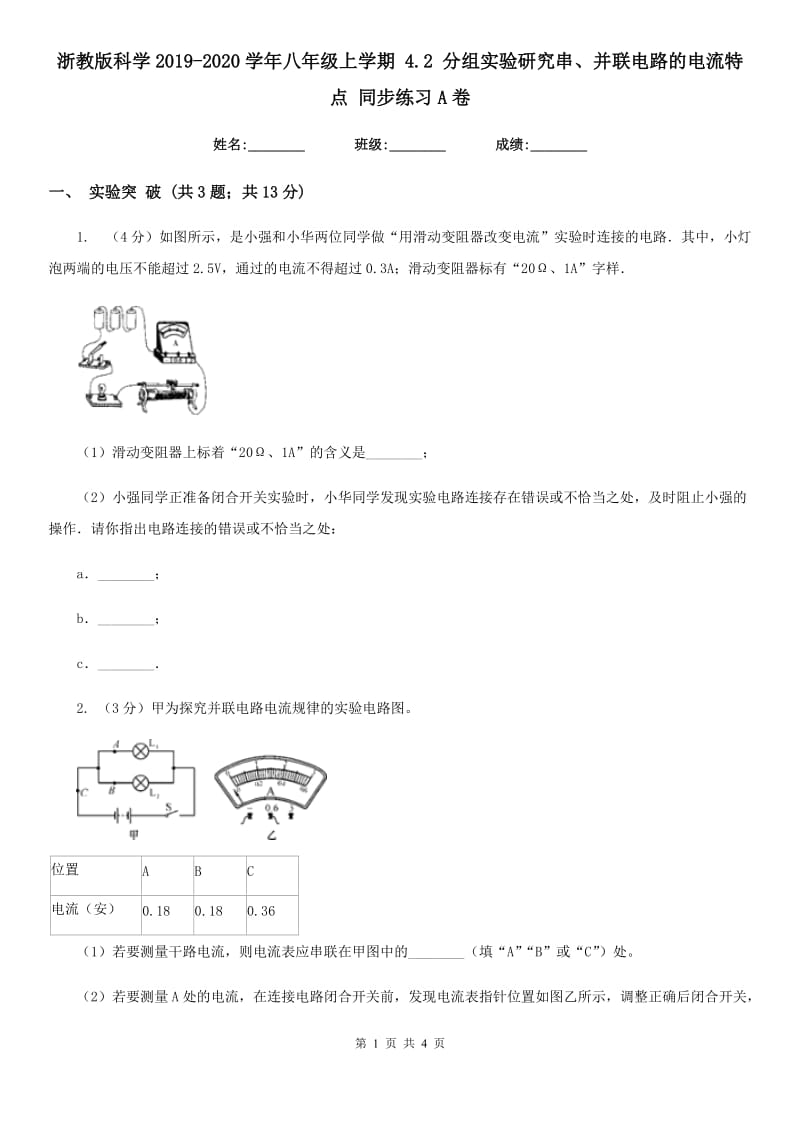 浙教版科学2019-2020学年八年级上学期4.2分组实验研究串、并联电路的电流特点同步练习A卷.doc_第1页