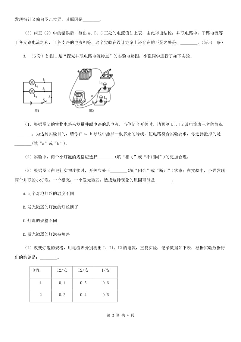 浙教版科学2019-2020学年八年级上学期4.2分组实验研究串、并联电路的电流特点同步练习A卷.doc_第2页