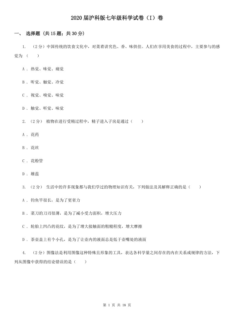 2020届沪科版七年级科学试卷（I）卷.doc_第1页