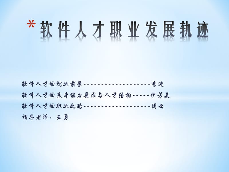 软件人才的职业之路.ppt_第1页