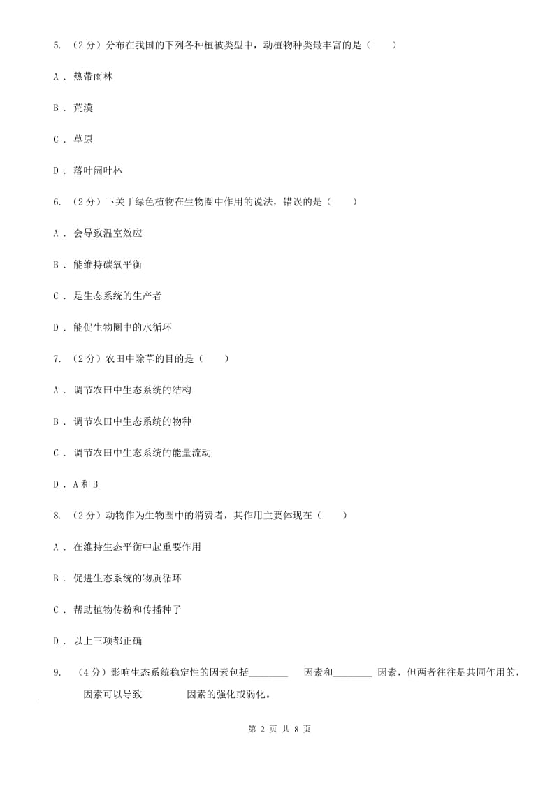 浙教版科学九年级下册第二章第五节生态系统的稳定性同步训练（I）卷.doc_第2页