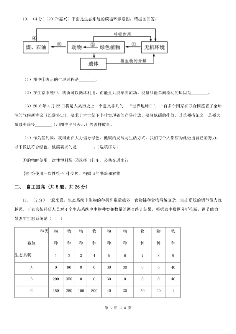 浙教版科学九年级下册第二章第五节生态系统的稳定性同步训练（I）卷.doc_第3页