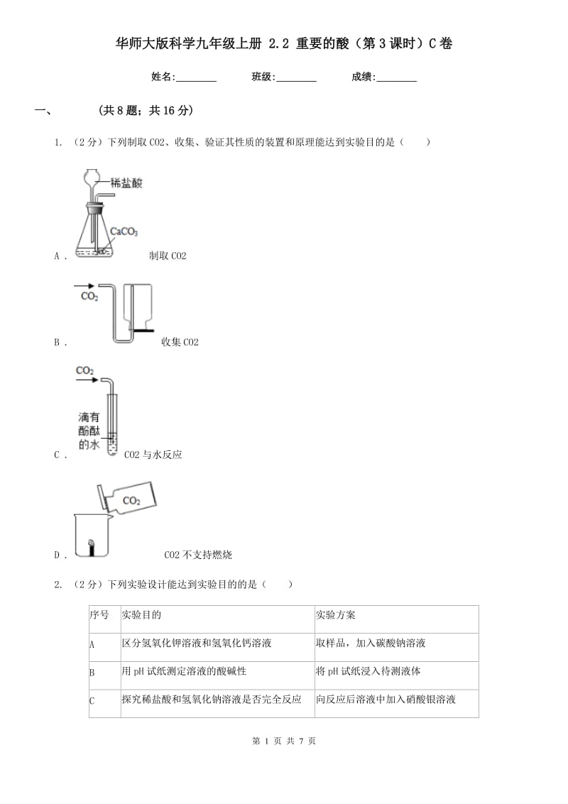 华师大版科学九年级上册2.2重要的酸（第3课时）C卷.doc_第1页