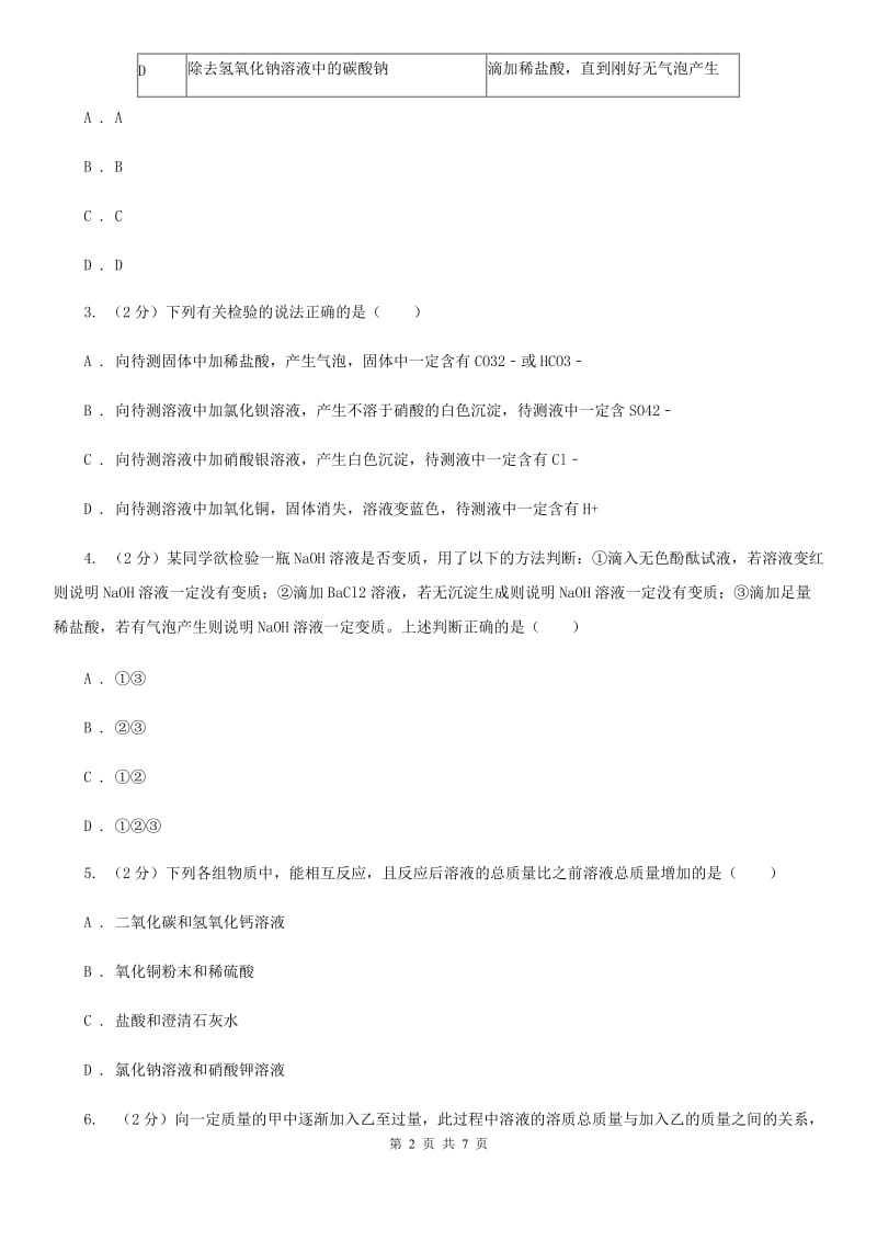 华师大版科学九年级上册2.2重要的酸（第3课时）C卷.doc_第2页