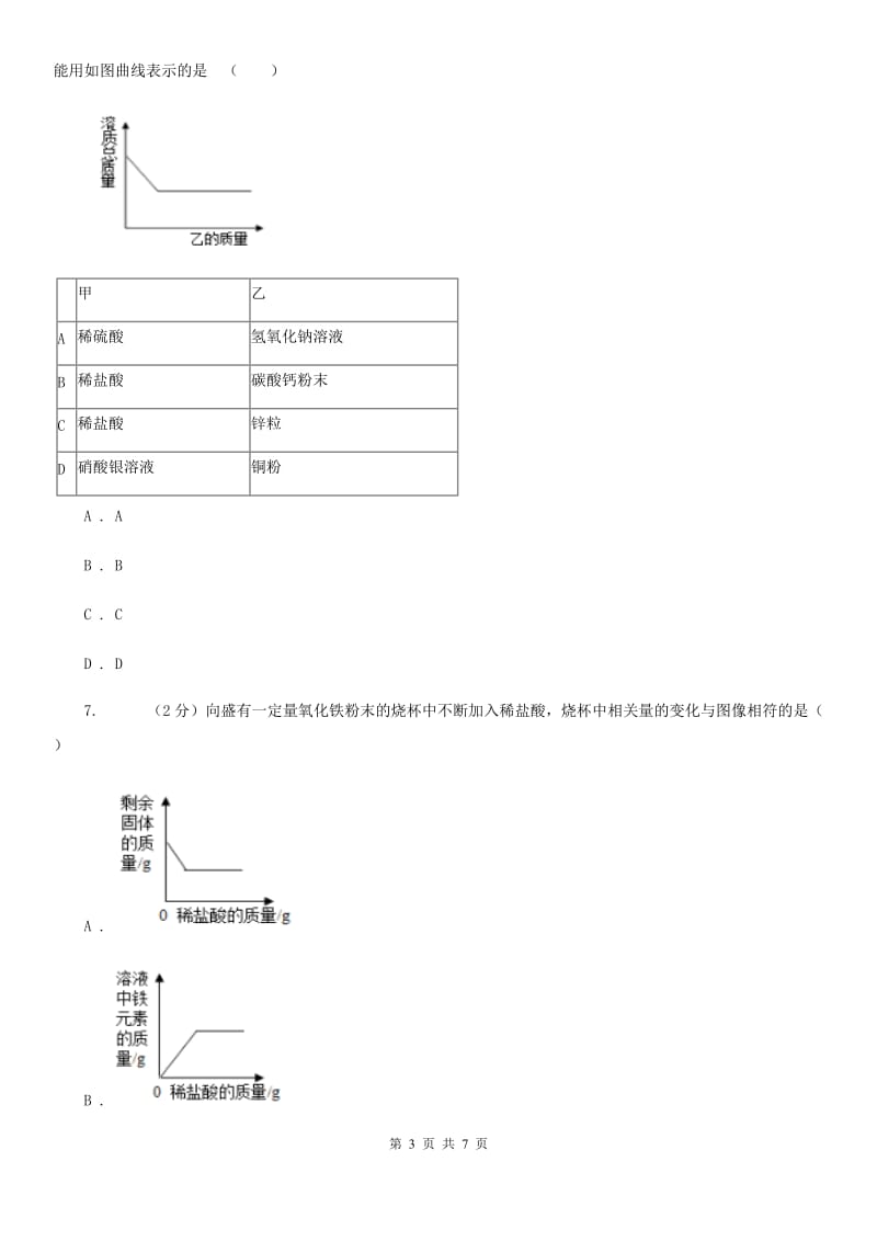 华师大版科学九年级上册2.2重要的酸（第3课时）C卷.doc_第3页