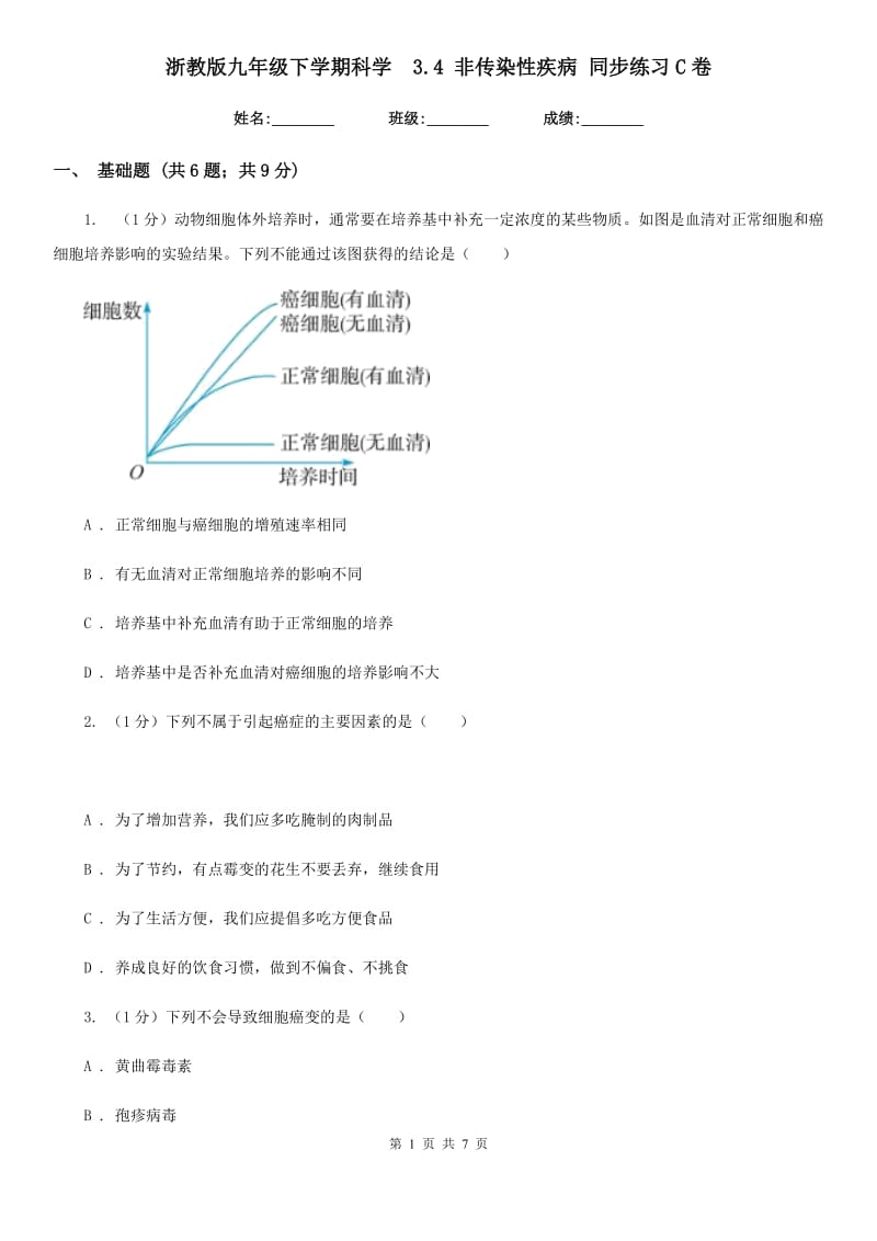 浙教版九年级下学期科学 3.4非传染性疾病同步练习C卷_第1页