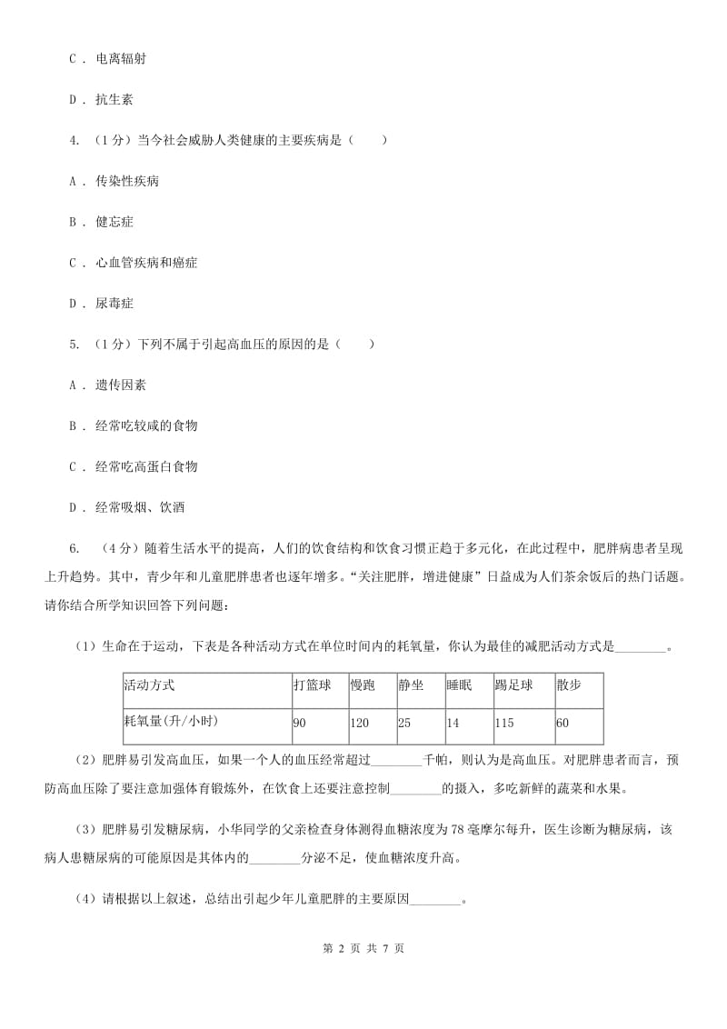 浙教版九年级下学期科学 3.4非传染性疾病同步练习C卷_第2页