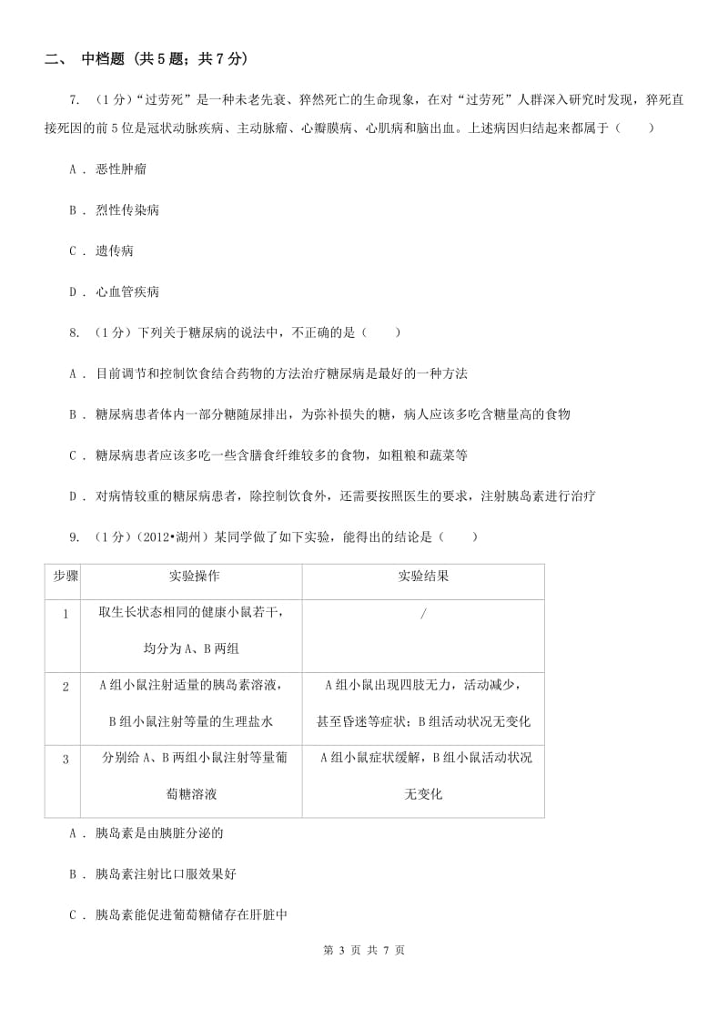 浙教版九年级下学期科学 3.4非传染性疾病同步练习C卷_第3页