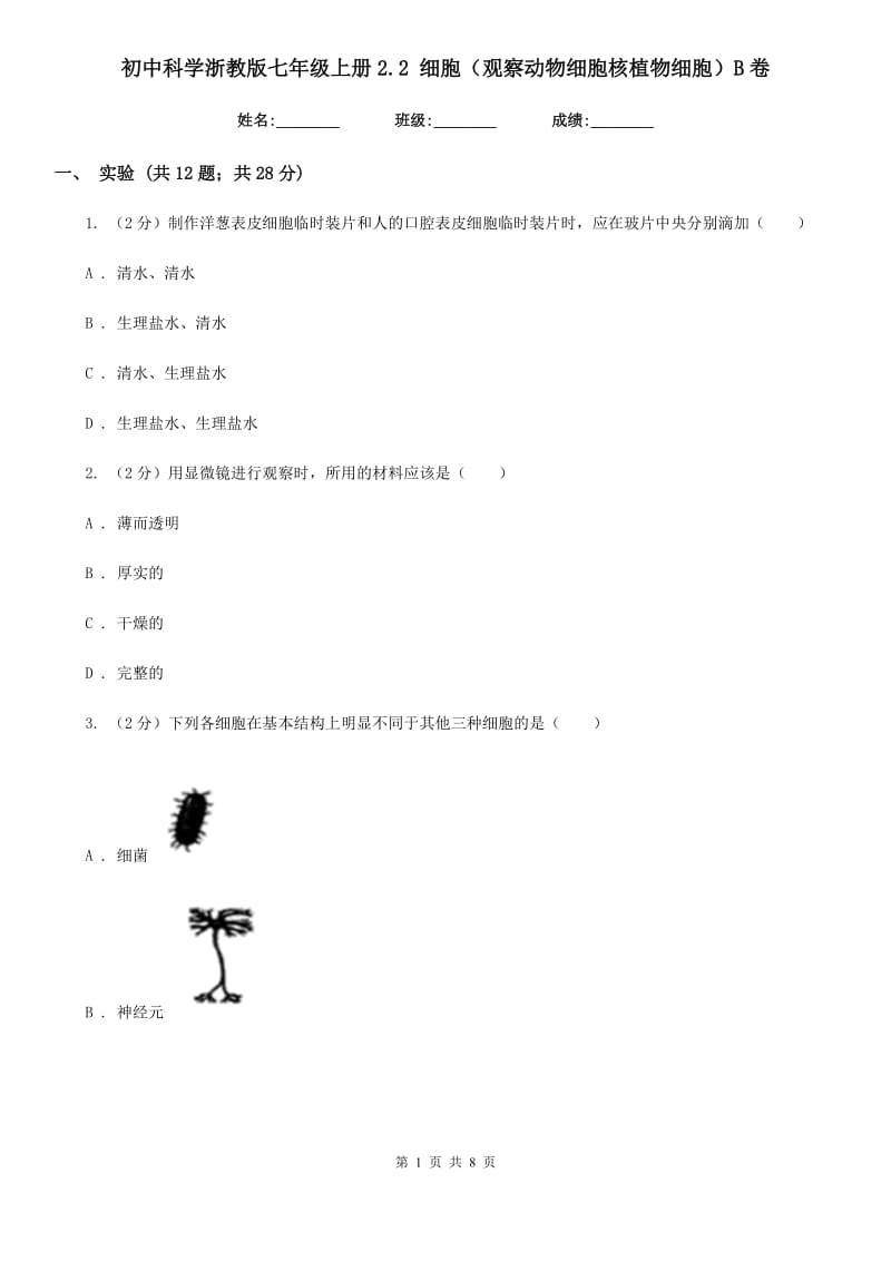 初中科学浙教版七年级上册2.2 细胞（观察动物细胞核植物细胞）B卷.doc_第1页