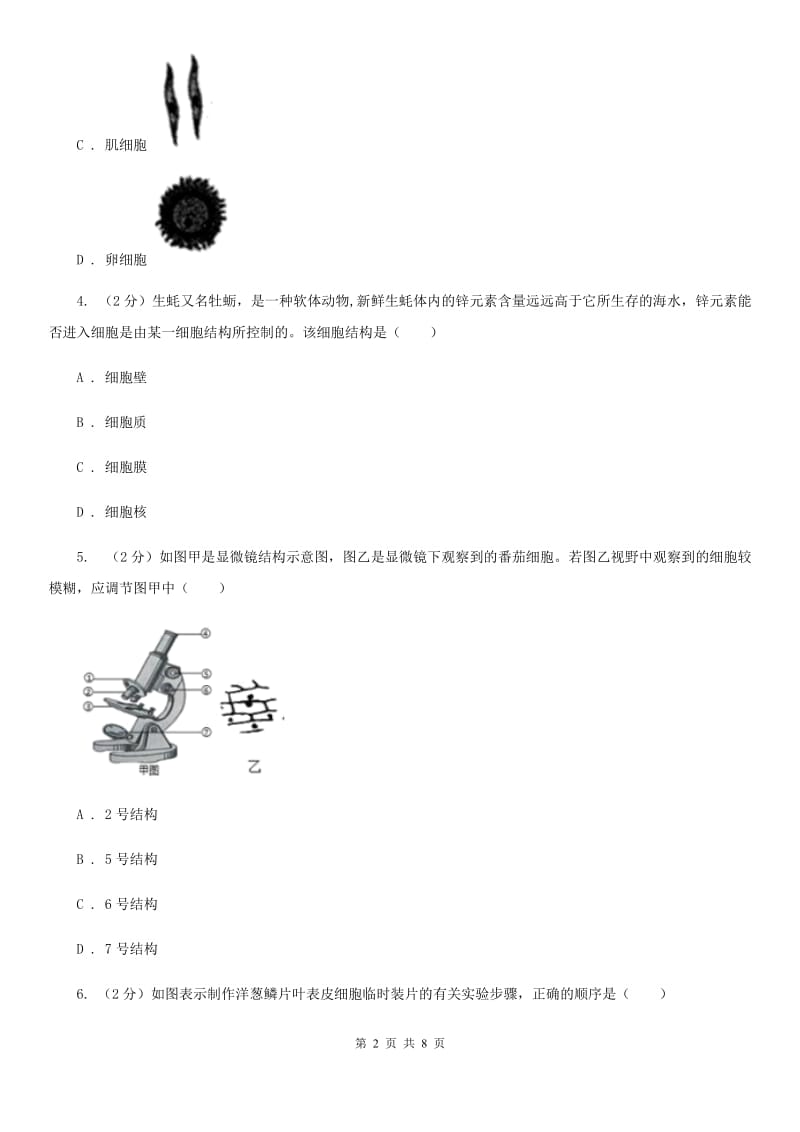 初中科学浙教版七年级上册2.2 细胞（观察动物细胞核植物细胞）B卷.doc_第2页