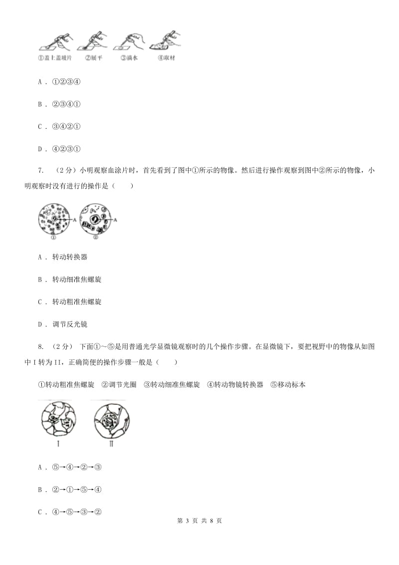 初中科学浙教版七年级上册2.2 细胞（观察动物细胞核植物细胞）B卷.doc_第3页