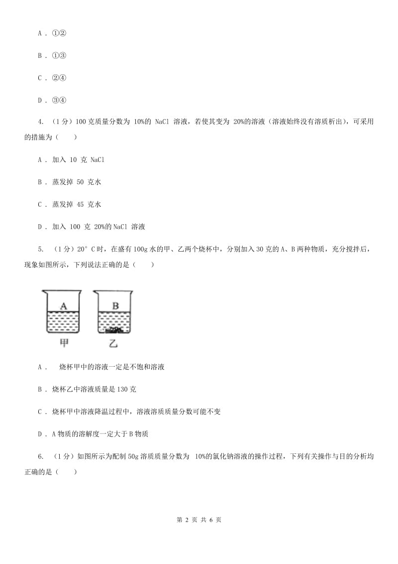 华师大版科学七年级下学期1.4配制溶液(第1课时) 同步练习D卷_第2页