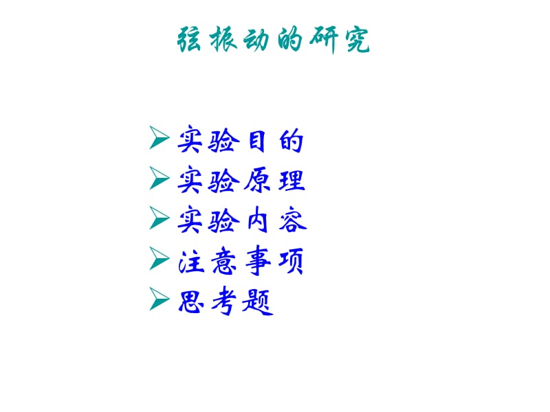 《弦振动的研究》PPT课件.ppt_第1页