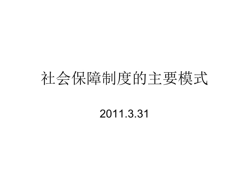 社会保障5主要模式.ppt_第1页